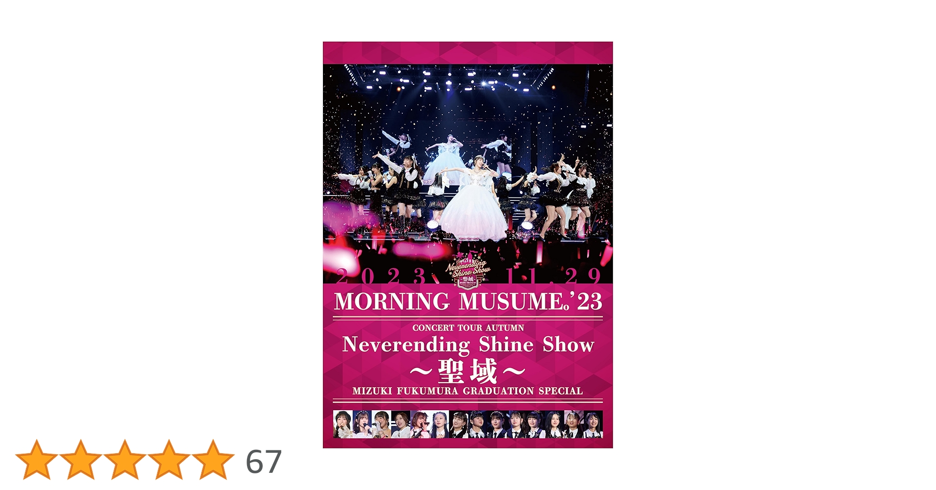 Amazon.co.jp: モーニング娘。'23 コンサートツアー秋